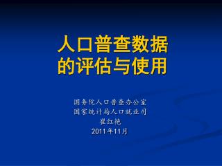 人口普查数据 的评估与使用