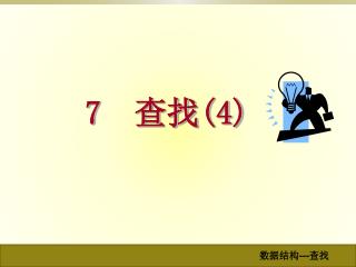 7 查找 (4)