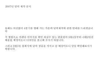 올해도 어김없이 4 분기를 향해 가는 가운데 달력제작에 관한 안내를 드리겠습니다