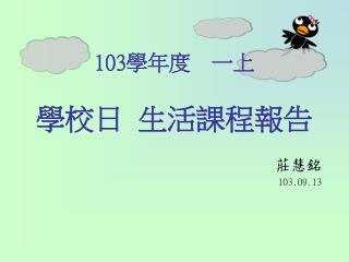 103 學年度 一上 學校日 生活課程報告
