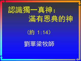 認識獨一真神： 滿有恩典的神 ( 約 1:14 ）