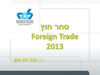 סחר חוץ Foreign Trade 2013