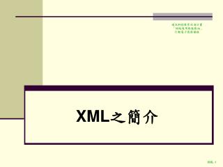 XML 之簡介