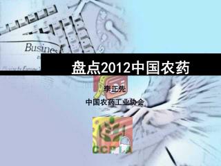 盘点 2012 中国农药