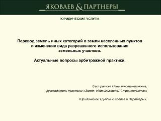 Евстратова Нина Константиновна, руководитель практики «Земля. Недвижимость. Строительство»