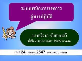 ระบบพนักงานราชการ สู่ทางปฏิบัติ