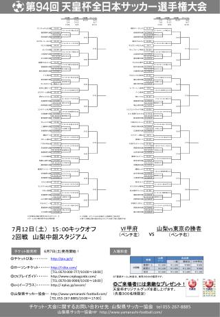 チケット・大会に関するお問い合わせ先：山梨県サッカー協会　 tel 055-267-8885 山梨県サッカー協会 HP yamanashi-football/