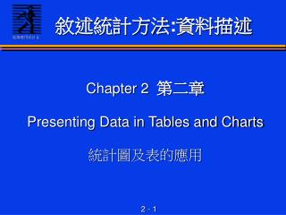 Chapter 2 第二章 Presenting Data in Tables and Charts 統計圖及表的應用