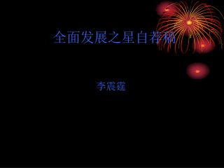 全面发展之星自荐稿