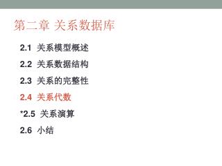 第二章 关系数据库