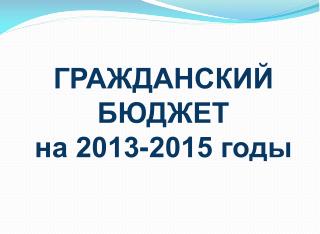 ГРАЖДАНСКИЙ БЮДЖЕТ на 2013-2015 годы