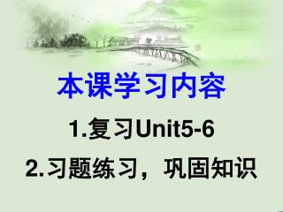 本课学习内容 复习 Unit5-6 习题练习，巩固知识