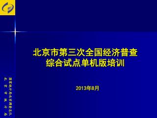 北京市第三次全国经济普查 综合试点单机版培训