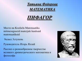 ПИФАГОР