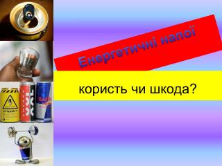 Енергетичні напої