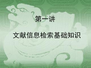 第一讲 文献信息检索基础知识