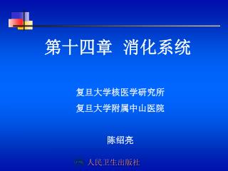第十四章 消化系统
