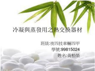 冷凝與蒸發用之熱交換器材