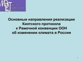 ОБЯЗАТЕЛЬСТВА РОССИИ ПО КИОТСКОМУ ПРОТОКОЛУ