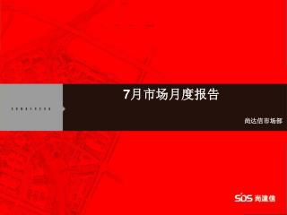 7 月市场月度报告