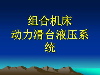 组合机床 动力滑台液压系统