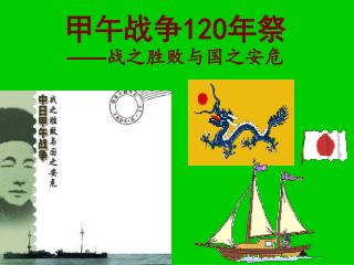 甲午战争 120 年祭 —— 战之胜败与国之安危