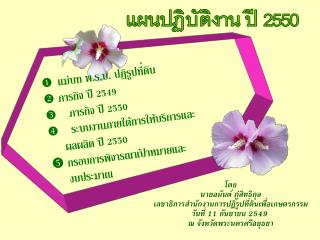  แม่บท พ.ร.บ. ปฏิรูปที่ดิน  ภารกิจ ปี 2549  ภารกิจ ปี 2550