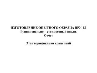 ИЗГОТОВЛЕНИЕ ОПЫТНОГО ОБРАЗЦА ВРУ-1Д Функционально – стоимостный анализ Отчет