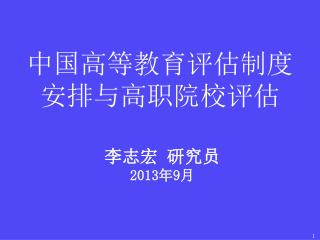 中国高等教育评估制度 安排与高职院校评估