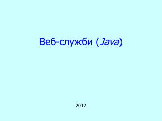 Веб-служби ( Java )