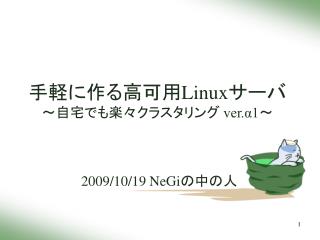 手軽に作る高可用 Linux サーバ ～自宅でも楽々クラスタリング ver.α1 ～