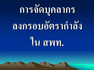 การจัดบุคลากร ลงกรอบอัตรากำลัง ใน สพท.