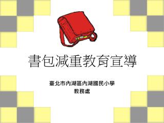 書包減重教育宣導