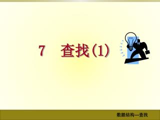 7 查找 (1)