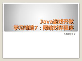 Java 游戏开发 学习情境 7 ：网络对弈程序