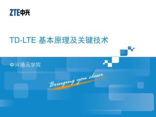 TD-LTE 基本原理及关键技术