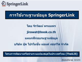 โดย จิรวัฒน์ พรหมพร jirawat@book.co.th แผนกฝึกอบรมฐานข้อมูล