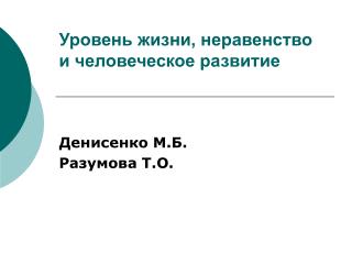 Уровень жизни, неравенство и человеческое развитие