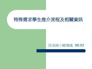 特殊需求學生推介流程及相關資訊