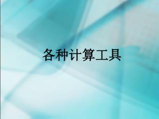 各种计算工具