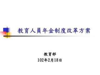 教育人員年金制度改革方案