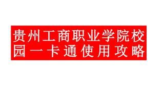 贵州工商职业学院校园一卡通使用攻略