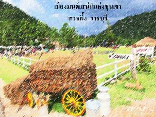 เมืองมนต์เสน่ห์แห่งขุนเขา สวนผึ้ง ราชบุรี