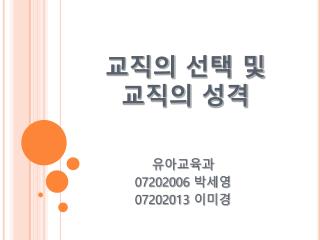 교직의 선택 및 교직의 성격