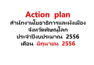 สำนักงาน โยธาธิ การและผังเมืองจังหวัด พิษณุโลก