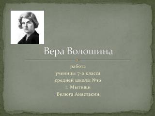 Вера Волошина