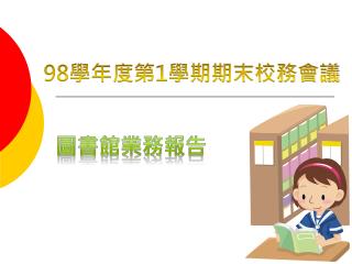 98 學年度第 1 學期期末校務會議