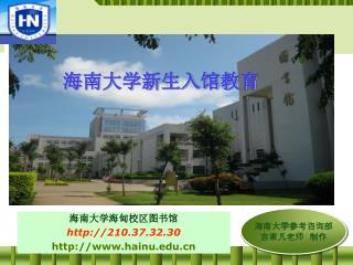 海南大学参考咨询部 吉家凡老师 制作