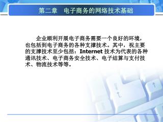 第二章 电子商务的网络技术基础