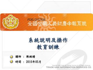 系統說明及操作 教育訓練